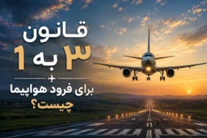 قانون ۳ به ۱ برای فرود هواپیما چیست؟