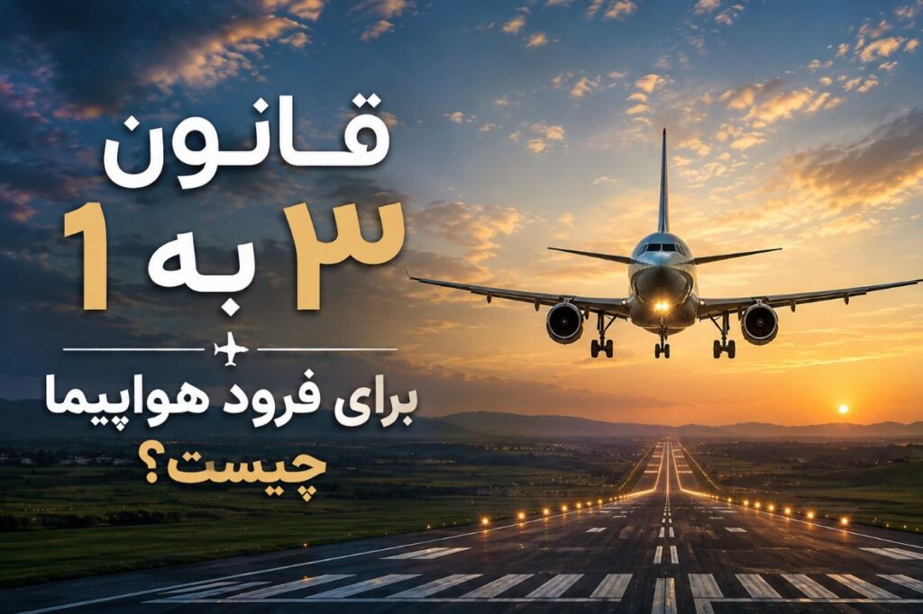 قانون ۳ به ۱ برای فرود هواپیما چیست؟