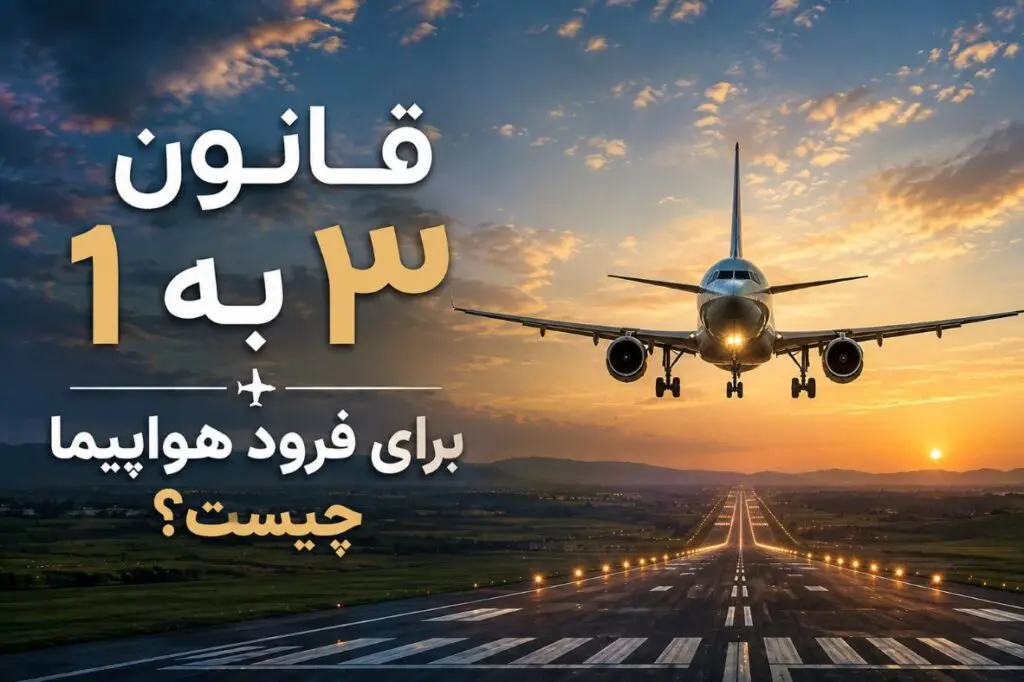 قانون ۳ به ۱ برای فرود هواپیما چیست؟