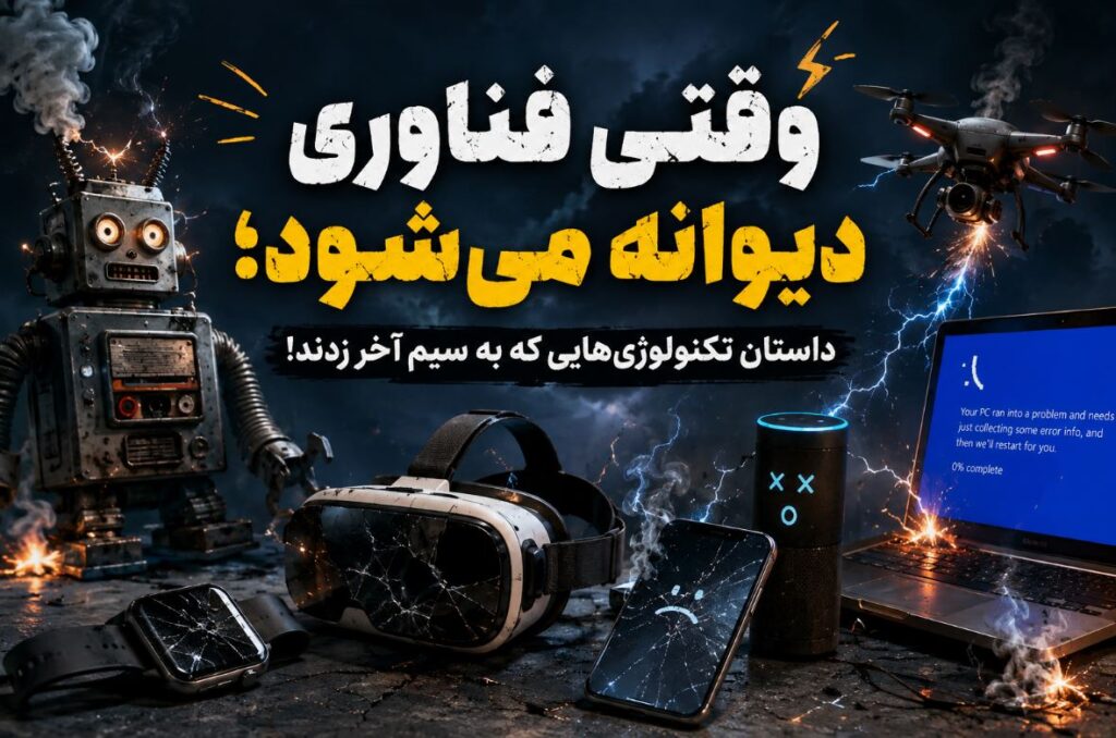 وقتی فناوری دیوانه می‌شود؛ داستان تکنولوژی‌هایی که به سیم آخر زدند!