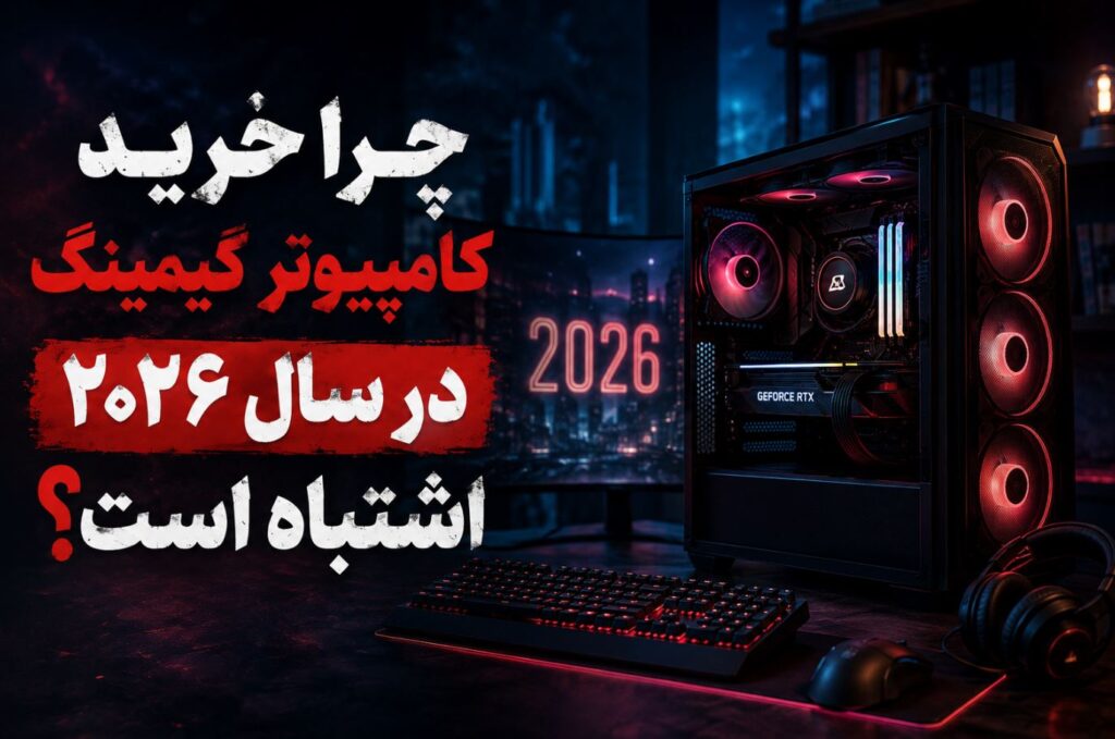 چرا خرید کامپیوتر گیمینگ در سال ۲۰۲۶ اشتباه است؟