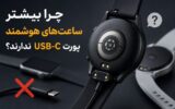 چرا بیشتر ساعت‌های هوشمند پورت USB-C ندارند؟