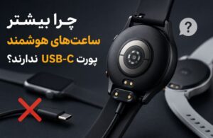 چرا بیشتر ساعت‌های هوشمند پورت USB-C ندارند؟