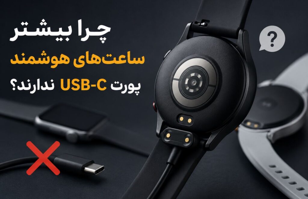 چرا بیشتر ساعت‌های هوشمند پورت USB-C ندارند؟