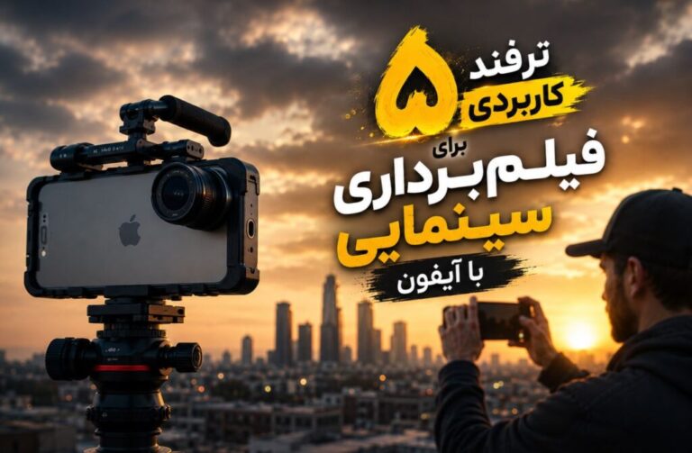 ۵ ترفند کاربردی برای فیلم‌برداری سینمایی با آیفون