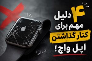 ۴ دلیل مهم برای کنار گذاشتن اپل واچ!