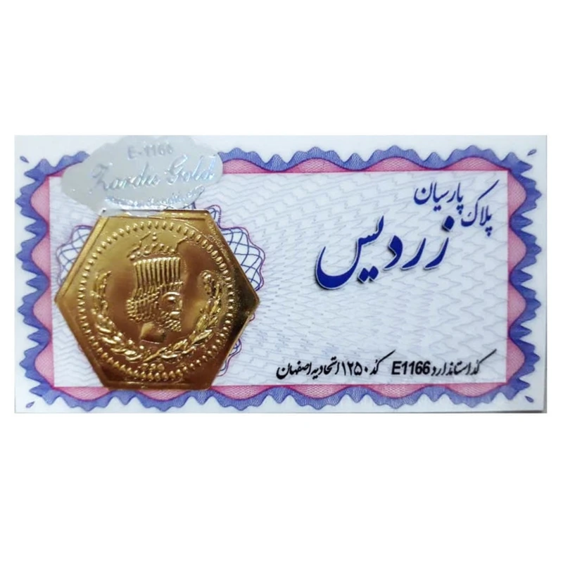 قیمت سکه گرمی طلا 18 عیار زردیس مدل سکه پارسیان زردیس کد003