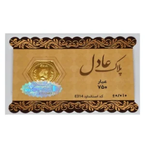 قیمت سکه گرمی طلا 18 عیار پلاک عادل مدل پارسیان SPA10