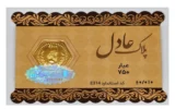 قیمت سکه گرمی طلا 18 عیار پلاک عادل مدل پارسیان SPA10