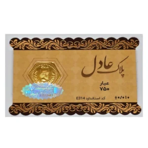 قیمت سکه گرمی طلا 18 عیار پلاک عادل مدل پارسیان SPA10