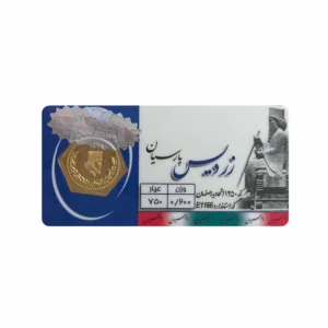 قیمت سکه گرمی طلا 18 عیار زردیس پارسیان مدل p200