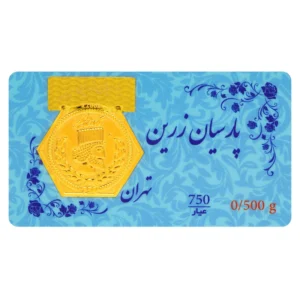 قیمت سکه گرمی طلا 750 عیار پارسیان زرین مدل 0.5