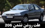 علت قطع شدن برق پشت آمپر پژو 405 چیست؟