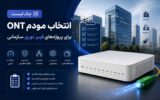 چک لیست بسیار مهم تانوما 3418 برای تامین و خرید مودم فیبرنوری برای پروژه‌های پیمانکاری