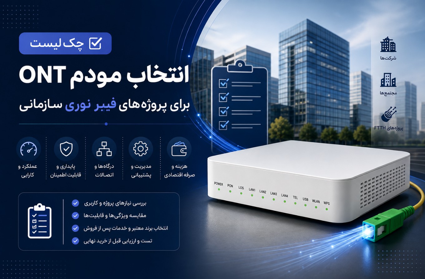 چک لیست بسیار مهم تانوما 3418 برای تامین و خرید مودم فیبرنوری برای پروژه‌های پیمانکاری