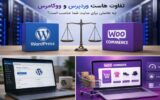 تفاوت هاست ووکامرس و وردپرس