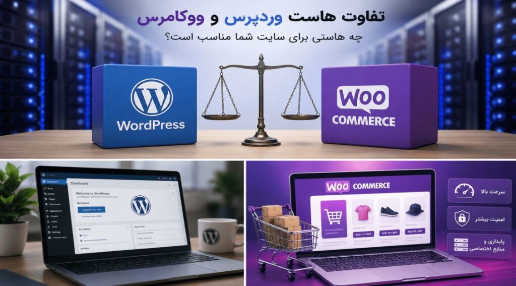 تفاوت هاست ووکامرس و وردپرس