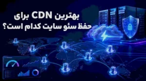 بهترین CDN برای حفظ سئو سایت