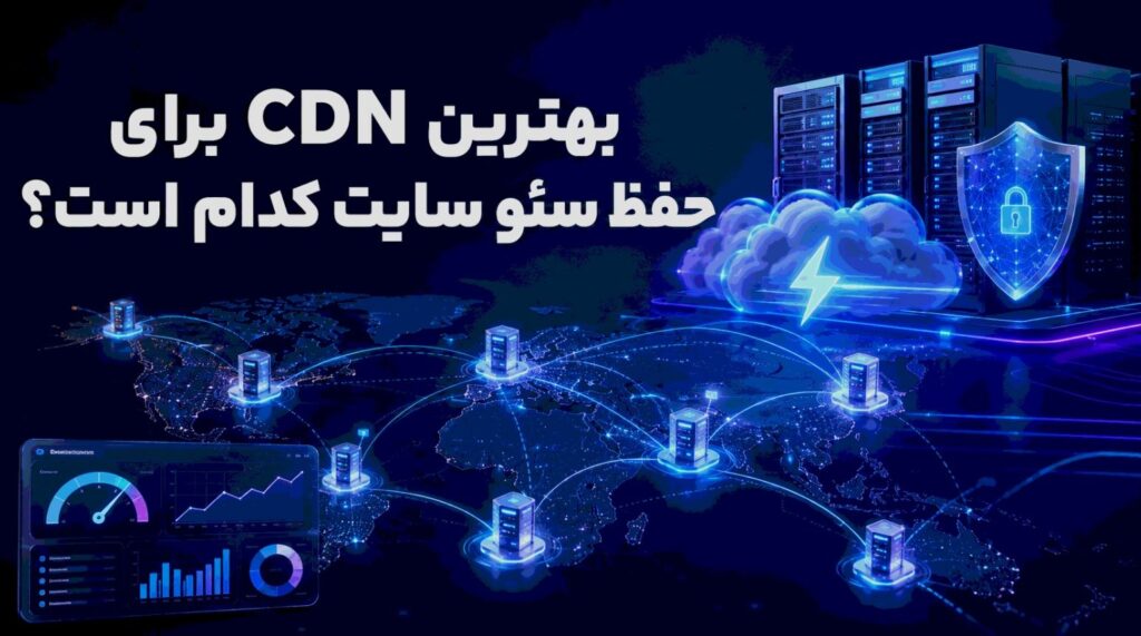 بهترین CDN برای حفظ سئو سایت