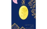 قیمت سکه گرمی طلا 18 عیار پارتیان مدل 0.800