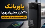 پاوربانک ۳۰ هزار میلی‌آمپری؛ مزایا و محدودیت‌هایی که باید بدانید
