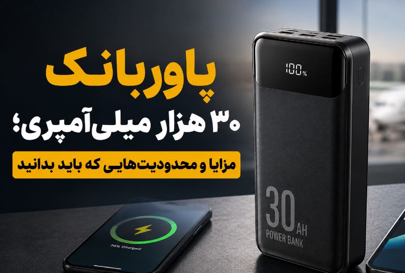 پاوربانک ۳۰ هزار میلی‌آمپری؛ مزایا و محدودیت‌هایی که باید بدانید