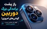 چرا گوشی‌های هوشمند مدرن برآمدگی بزرگی در دوربین خود دارند؟