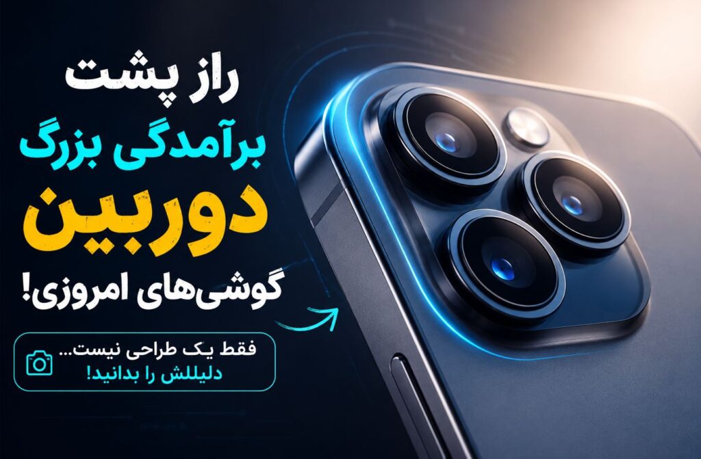 چرا گوشی‌های هوشمند مدرن برآمدگی بزرگی در دوربین خود دارند؟