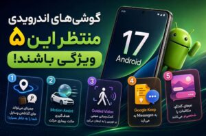 گوشی‌های اندرویدی منتظر این ۵ ویژگی باشند!