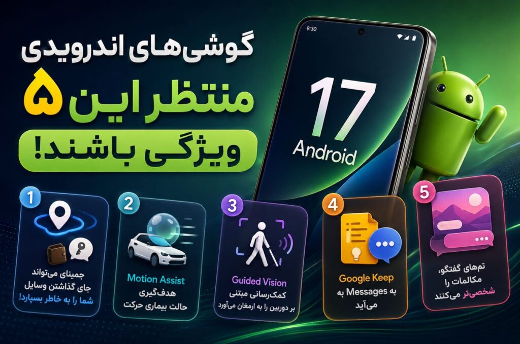 گوشی‌های اندرویدی منتظر این ۵ ویژگی باشند!