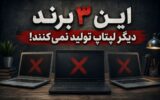 این ۳ برند دیگر لپتاپ تولید نمیکنند!