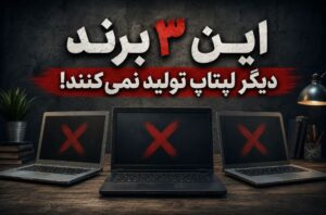 این ۳ برند دیگر لپتاپ تولید نمیکنند!
