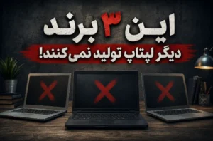 این ۳ برند دیگر لپتاپ تولید نمی‌کنند!