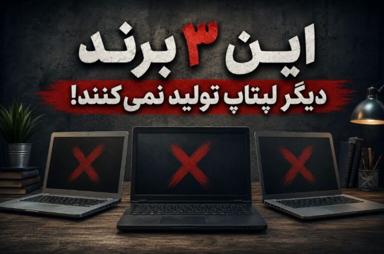 این ۳ برند دیگر لپتاپ تولید نمی‌کنند!
