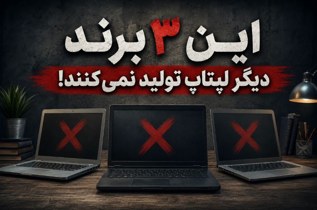 این ۳ برند دیگر لپتاپ تولید نمی‌کنند!
