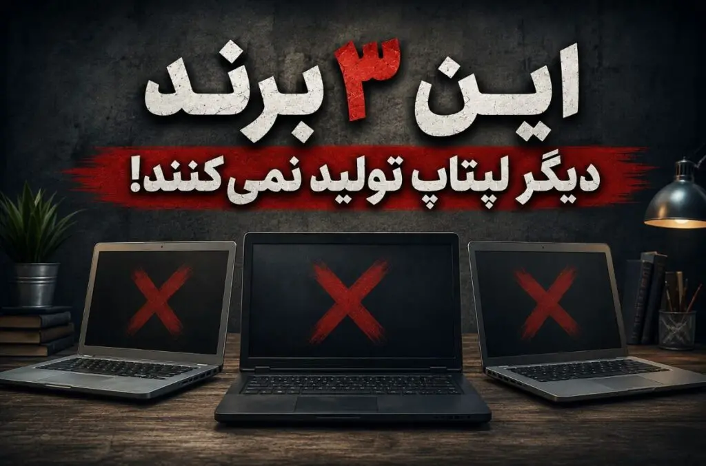 این ۳ برند دیگر لپتاپ تولید نمی‌کنند!