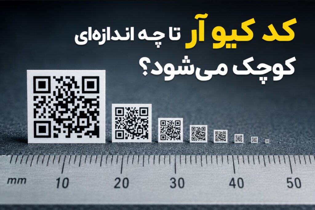 کد کیو آر تا چه اندازه‌ای کوچک می‌شود؟