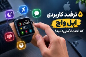۵ ترفند کاربردی اپل واچ که احتمالاً نمی‌دانید!