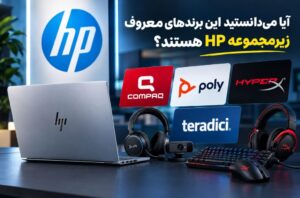 آیا می‌دانستید این برندهای معروف زیرمجموعه HP هستند؟