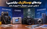 برندهای نوستالژیک عکاسی؛ از اولین دوربین دیجیتال تا خروج از بازار