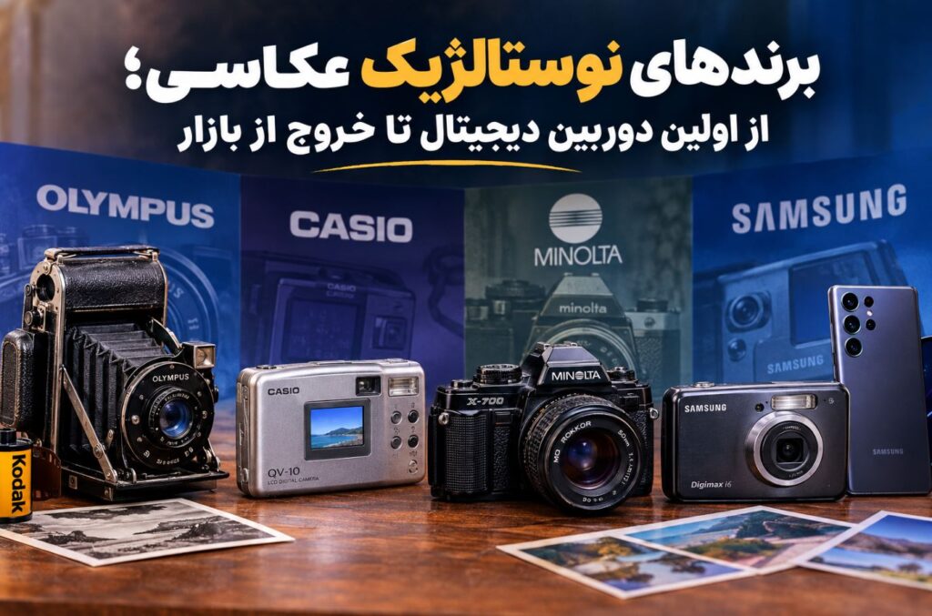برندهای نوستالژیک عکاسی؛ از اولین دوربین دیجیتال تا خروج از بازار