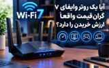 آیا یک روتر وایفای ۷ گران قیمت واقعاً ارزش خریدن را دارد؟