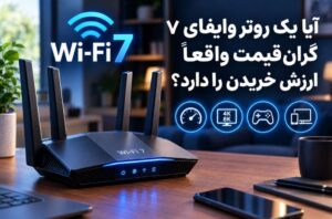 آیا یک روتر وایفای ۷ گران قیمت واقعاً ارزش خریدن را دارد؟