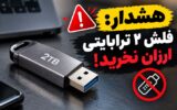 هشدار: فلش ۲ ترابایتی ارزان نخرید!