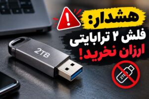هشدار: فلش ۲ ترابایتی ارزان نخرید!