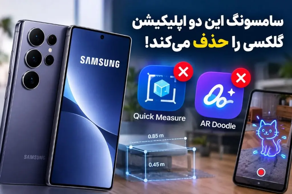 سامسونگ این دو اپلیکیشن گلکسی را حذف می‌کند!