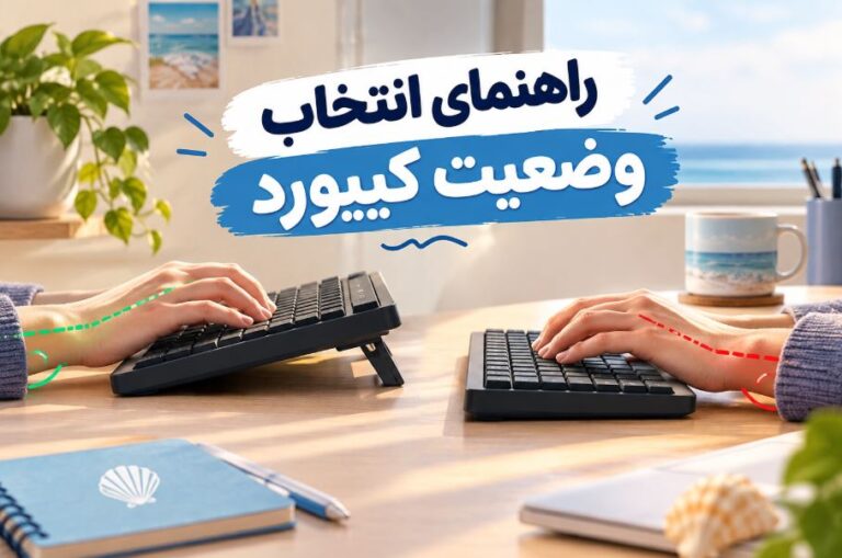راهنمای انتخاب وضعیت کیبورد؛ شیبدار یا تخت؟!