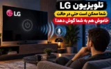تلویزیون LG شما ممکن است حتی در حالت خاموش هم به شما گوش دهد!