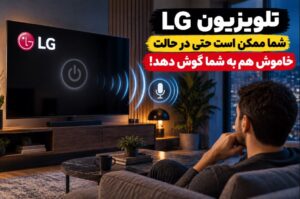 تلویزیون LG شما ممکن است حتی در حالت خاموش هم به شما گوش دهد!