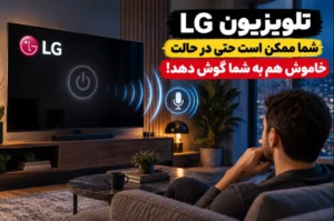 تلویزیون LG شما ممکن است حتی در حالت خاموش هم به شما گوش دهد!
